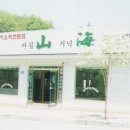 아침산 저녁해 이미지