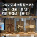 주차49 | 고척 아이파크몰 네모네 후기 | 집들이 선물부터 아기 선물까지 다 있는 서울 리빙 편집샵