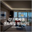 계양센트레빌1단지아파트경로당 | 학세권 핵심, 검단 센트레빌 에듀시티 모델하우스 정보 및 분양 상담 추천