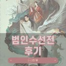 인수로 | 범인수선전 별거 없는 후기
