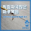 풍무로 68번길 | 찍힘 자국 많은 마루 복원, 부분수리로 깔끔하게 해결한 후기