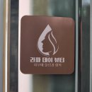 맥섬석라파건강센타 | 마석 체형통증관리 라파데이뷰티 산후관리 후기