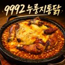 [진주가좌동맛집] '9992누룽지통닭' 50마리 한정 장작구이 통닭 후기