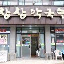 삼삼골프 | 오크밸리CC 맛집으로 소문난 삼삼막국수 잘 먹고왔어요