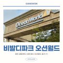 (주)더파크모터스 | 홍천 비발디파크 오션월드 매표소 할인, 파도풀&amp;유수풀 후기까지!