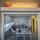 뉴메이킹코딩학원