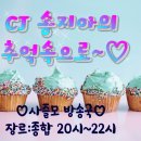 🎹 ♪ 송지아의 추억속으로 ♪ 🎹 장르-종합(20-22시) 🎹 ♪ 이미지