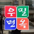 우밀면옥 | [서초교대 맛집] 내돈내산 진심을 담은 후기 '우밀면옥'