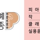 예종피아노음악학원