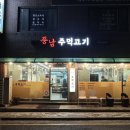 풍납현대아파트103동 | [서울 송파] 풍납주먹고기 풍납본점 | 강동구청역 맛집 제주돼지고기 주먹고기 내돈내산 후기