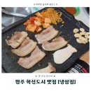 cu원주봄마중길점 | 원주혁신도시 고기집 [냉삼집] 입에서 살살 녹는 파채 조합 끝판왕 냉동삼겹살 맛있게 먹은 후기