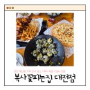 꽃피는집 | [대전 유성구]복사꽃피는집 가족 외식 후기_메뉴, 주차, 주말 웨이팅, 카페