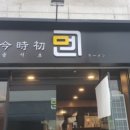 금시초멘 이미지