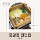 편편집 | 안산 중앙동 샤브샤브 맛집 편편집 무한리필 후기