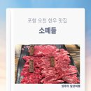 [포항맛집] 포항 오천/문덕 한우맛집 : 소떼들