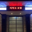 리마크호텔 이미지