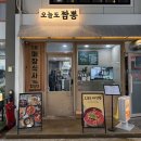 날마다짬뽕 | [안양 맛집] 오늘도 짬뽕 - 비 오는 날엔.. 뼈짬뽕 탕수육 후기