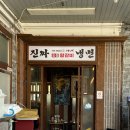 에나면옥