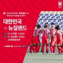 여자축구 국가대표팀 친선경기 뉴질랜드 2연전 경기 일정 이미지