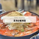 조개산꽃게집 | 리솜아일랜드 근처 무료픽업 게국지 맛집 [조개산꽃게집] 가족식사로 딱!