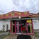 정안로 | 당진 원당동 소재 TV 소개(전현무계획2) 현지인 노포 맛집 &#34;장춘 닭개장&#34; 방문 솔직 후기