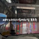 대전 노터치 자동세차 추천 블루존세차장 스페셜코스 후기