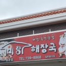 중문미향해장국본점 이미지