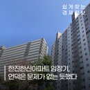 한신아파트 버스정류장(41643) | 한신한진아파트 임장기, 언덕은 문제가 없는 듯했다