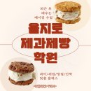 을지로제과제빵학원 퇴근 후 배우는 다양한 베이킹수업
