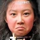 상무지구 영화번개 "미쓰 홍당무" 10/17(금) 광주CGV 8:20 이미지