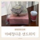 피크닉 도시락 | 청주샌드위치 도시락 카페정다운 샌드위치 솔직후기