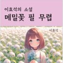 메밀꽃필무렵 이미지