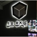 큐브뮤직타운