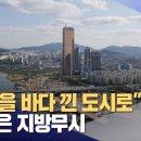 "김포 편입해 서울을 바다를 낀 도시로 만들면 신성장동력" 이미지