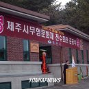 제주시무형문화재전수회관 연합뉴스