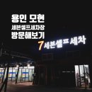 J셀프세차장 이미지