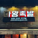 수원 인계동 맛집 | 매콤한 당면과 보쌈구이 내돈내산 후기 ”마왕족발 인계점“ (데이트, 회식)