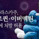 이버멕틴, mRNA 백신 효과 보니 이미지