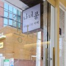 나너콩