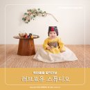 돌사진 한옥스튜디오 러브포유스튜디오 내돈내산 솔직후기