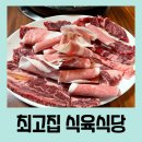 최고집식육식당