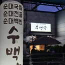 서해그린스포렉스 | [시흥시 정왕동] 식사부터 디저트까지 완벽한 순대국맛집 수백당