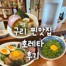 소다구리점 | 구리 호레타 혼자 5번간 사람이 정리한 - 내돈내산 후기, 혼밥 맛집