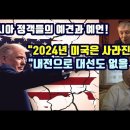 러시아 정객들의 예견과 예언!/"2024년 미국은 사라진다"/"내전으로 대선도 없을 것" 이미지