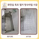 하촌천공중화장실 | 화장실 욕조 철거 방수타일 교체 시공 업체 가격은?