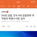 [속보] 검찰, 전국 4대 검찰청에 '마약범죄 특별수사팀' 설치 이미지