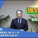 (33회)새벽(레 18장1-5) 성결케 하라 하십니다. 이미지