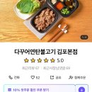 [김포 배달 맛집 추천] 다꾸어연탄불고기 김포 본점