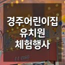 수정유치원 | 🎉 경주 어린이집·유치원 체험행사, 200명 규모 가족 축제 현장 후기 | 아이스크림, 츄러스
