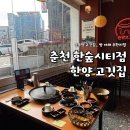 안마산로 | 춘천 한숲시티 고기집｜무난하게 먹기 좋은 한양고깃집 다녀온 솔직 후기